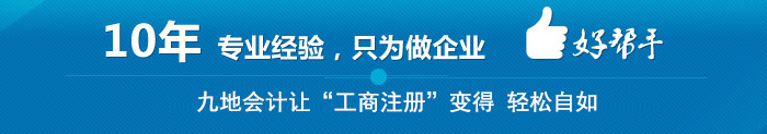 九地會計 讓“工商注冊” 變得輕松自如
