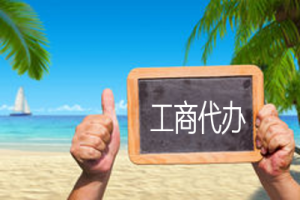 長(zhǎng)沙工商代辦