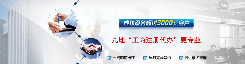 九地-工商注冊(cè)代辦更專業(yè)