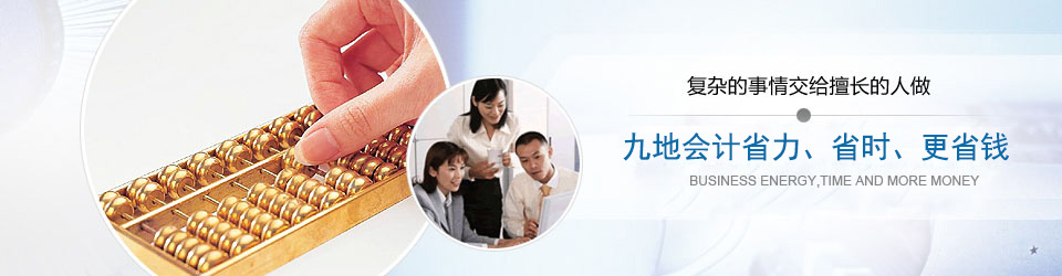 九地會(huì)計(jì)-省力省時(shí)更省錢
