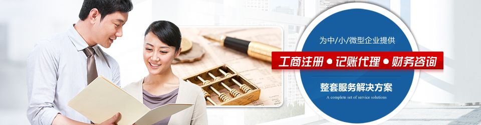 九地會計(jì)為中小微企業(yè)提供工商注冊,記賬代理,財(cái)務(wù)咨詢整套解決方案
